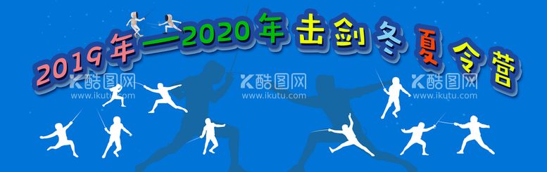 编号：20957609240820299036【酷图网】源文件下载-击剑图片