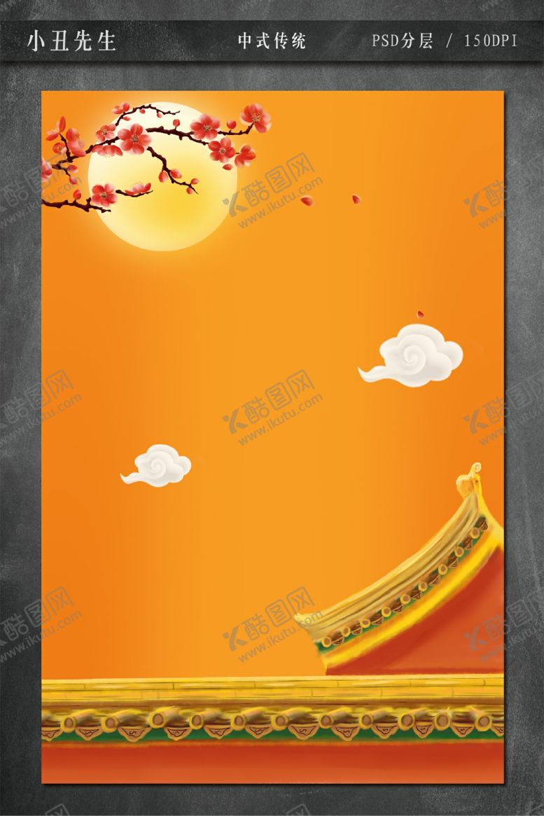 编号：35256410240958283970【酷图网】源文件下载-中式传统