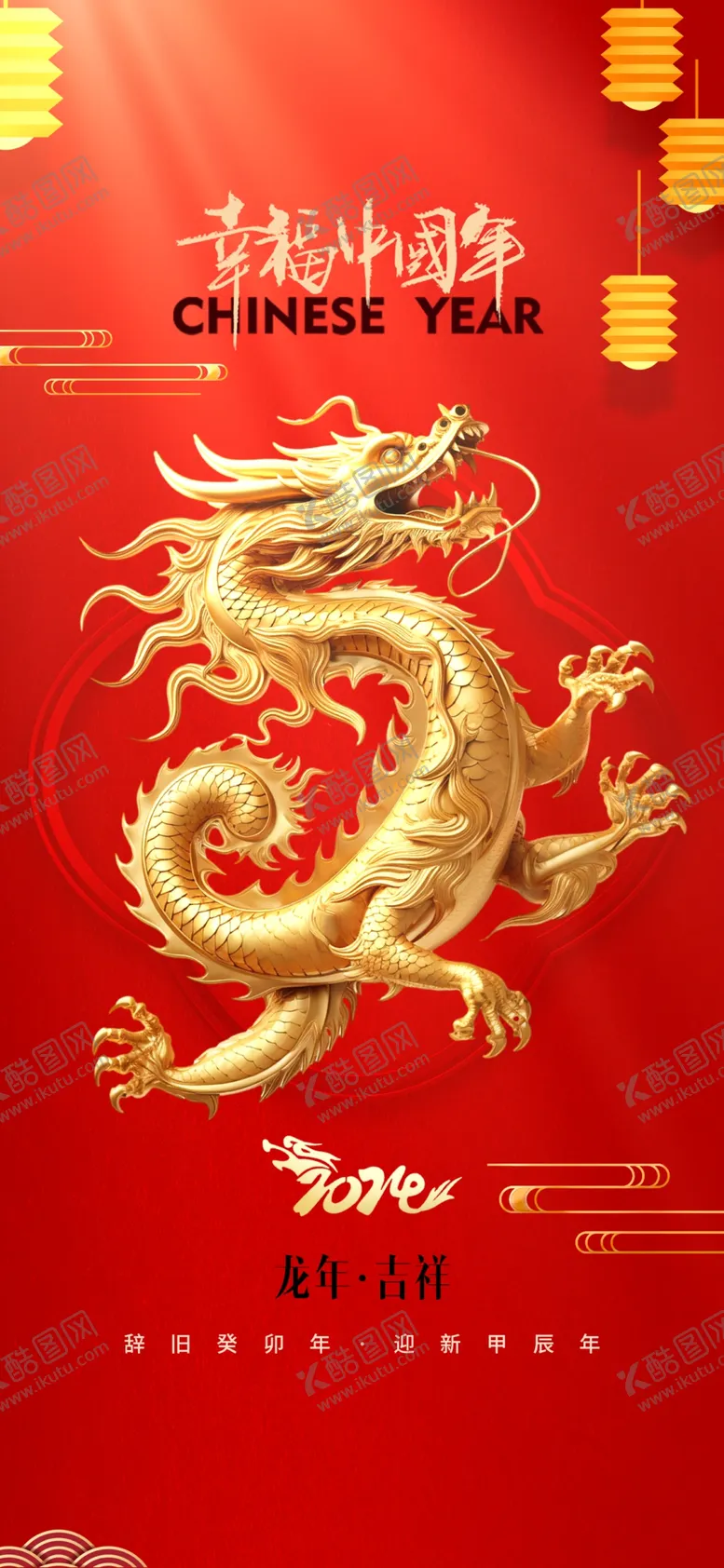 编号：61573301170030109433【酷图网】源文件下载-龙年海报