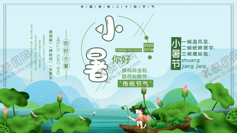 编号：46012001240219073660【酷图网】源文件下载-小暑设计