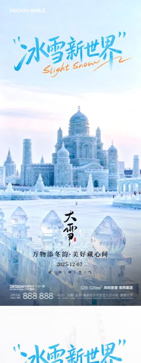 哈尔滨冰雪大世界节气旅游宣传海报