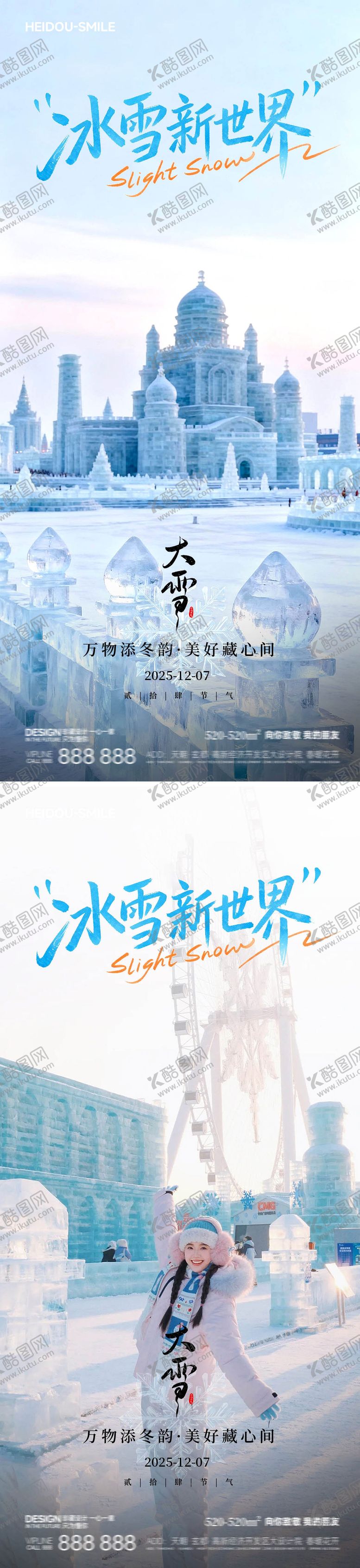 编号：88205211210116297388【酷图网】源文件下载-哈尔滨冰雪大世界节气旅游宣传海报