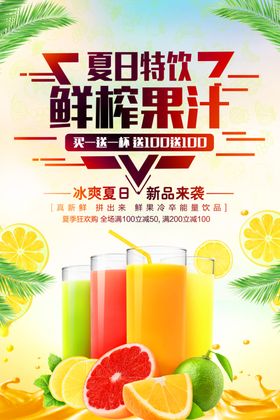 鲜榨果汁