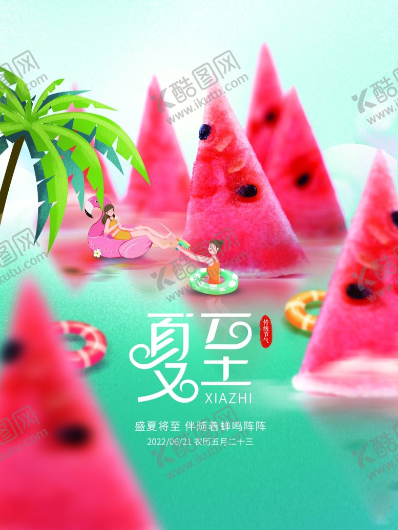 编号：92266706102130244885【酷图网】源文件下载-夏至