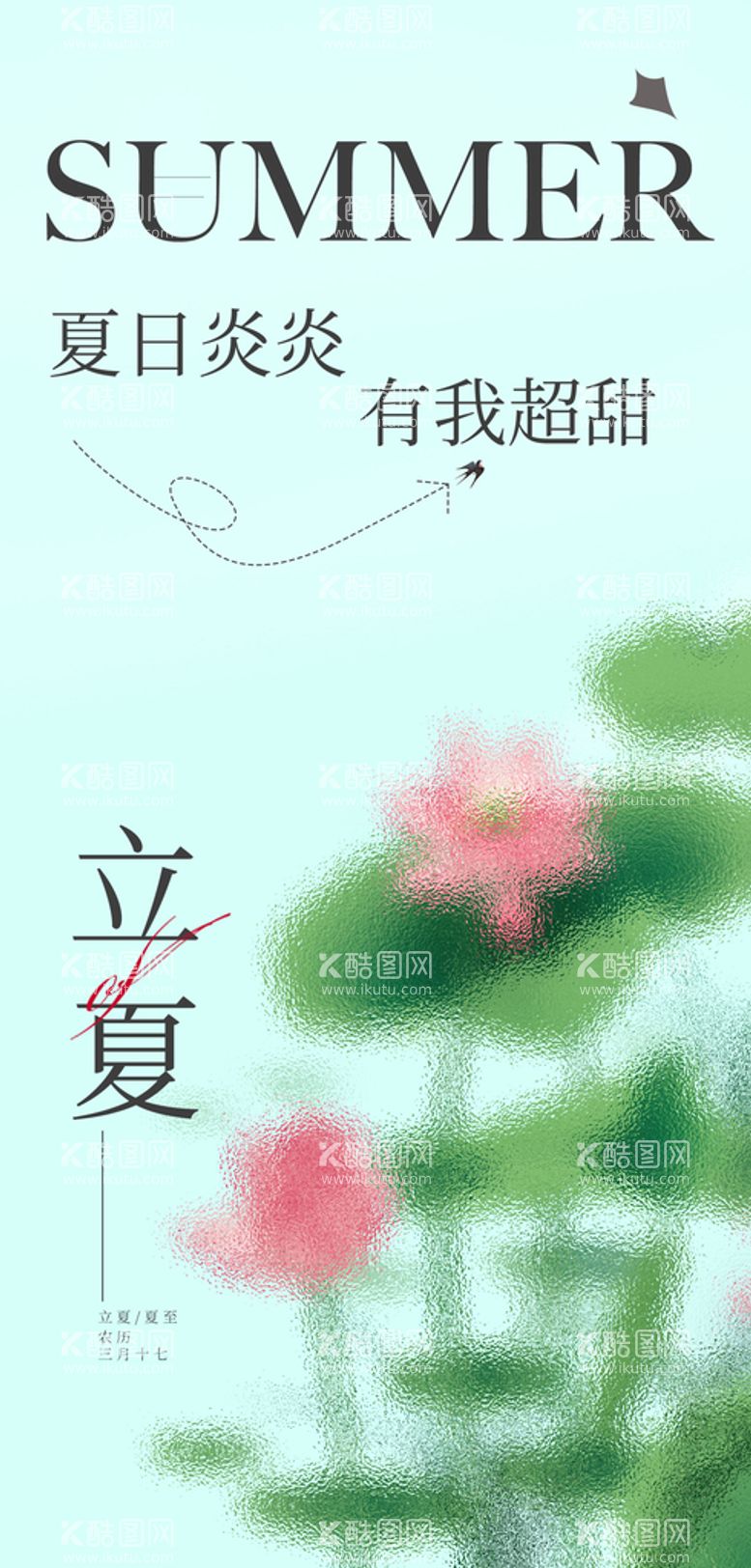 编号：06782310080932524538【酷图网】源文件下载-立夏海报