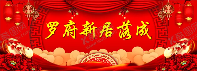 编号：70142809211637163520【酷图网】源文件下载-新居落成背景