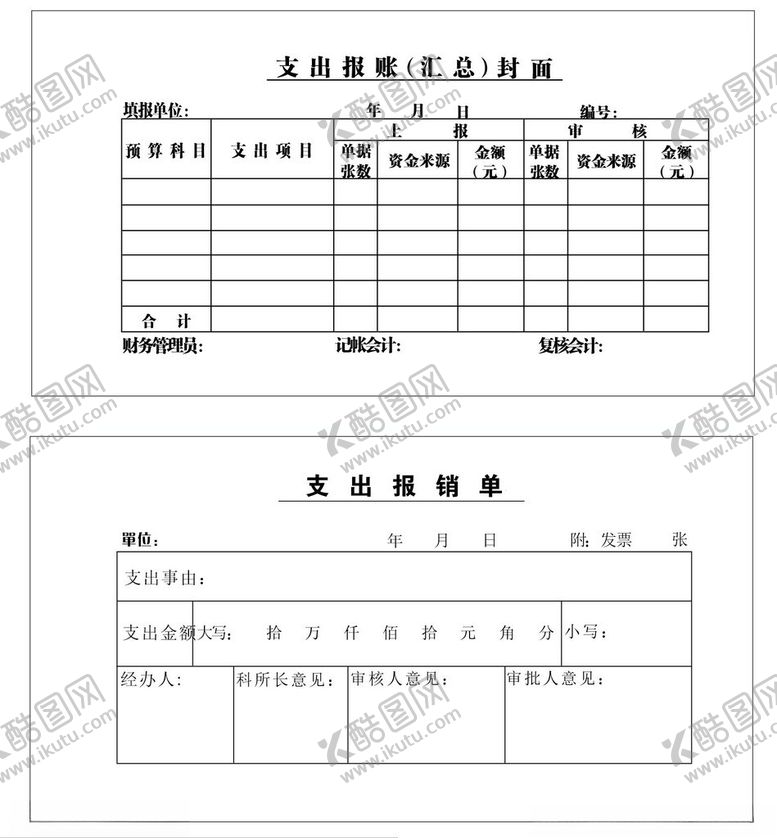 编号：87808902181303566220【酷图网】源文件下载-经费支出报销单财务记账