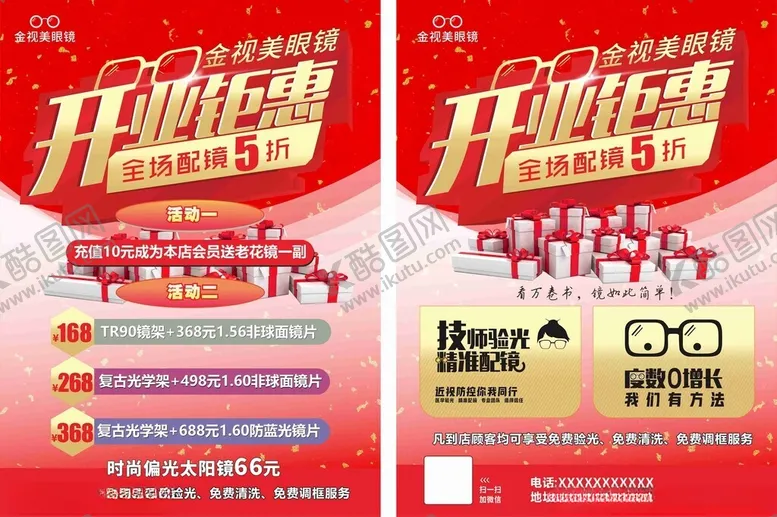 编号：23367301270221129113【酷图网】源文件下载-眼镜宣传单