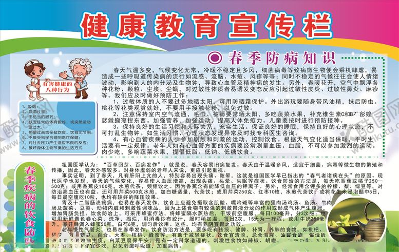 编号：59645507010808414585【酷图网】源文件下载-健康宣传栏春季疾病