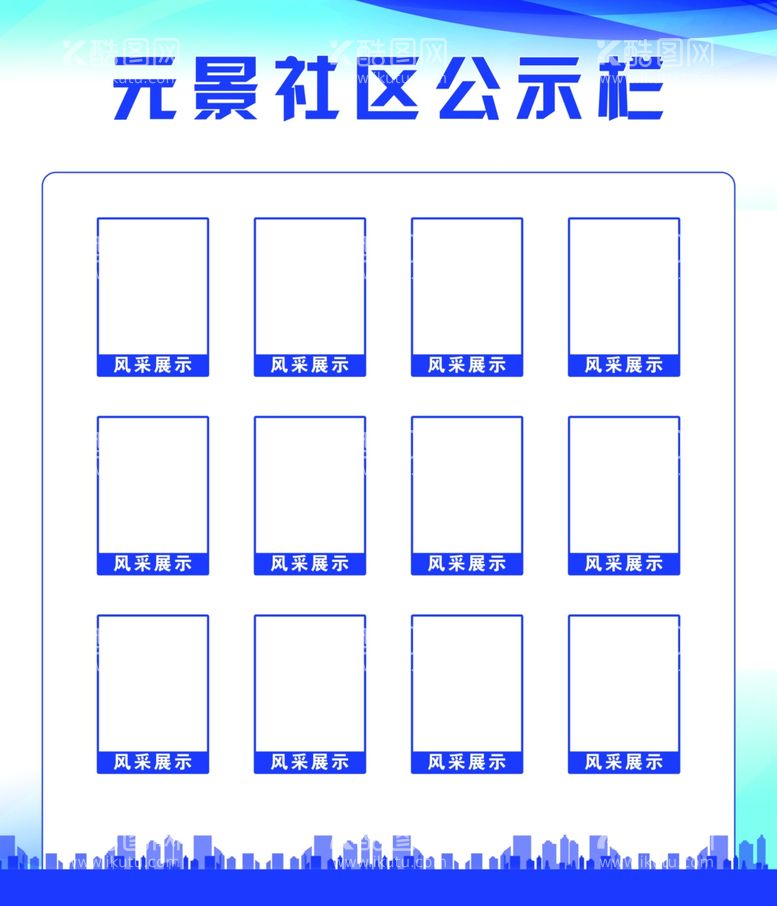 编号：12886311281444029331【酷图网】源文件下载-社区公示栏