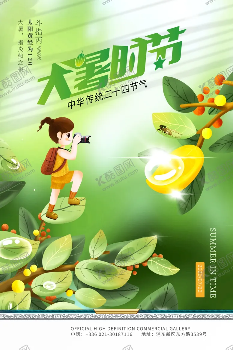 编号：39579507010305205223【酷图网】源文件下载-大暑