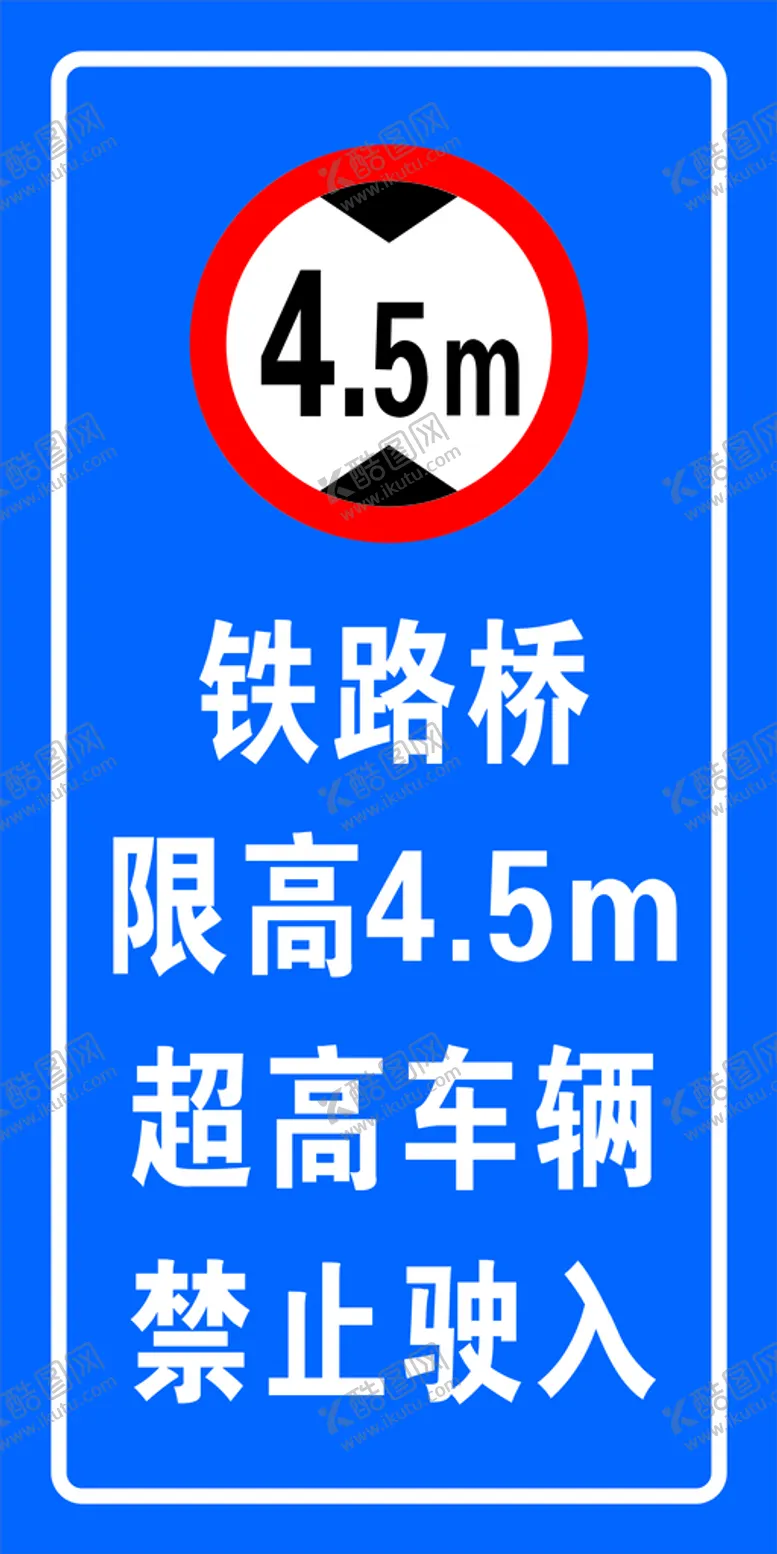 编号：25489009260308463714【酷图网】源文件下载-铁路限高禁止驶入