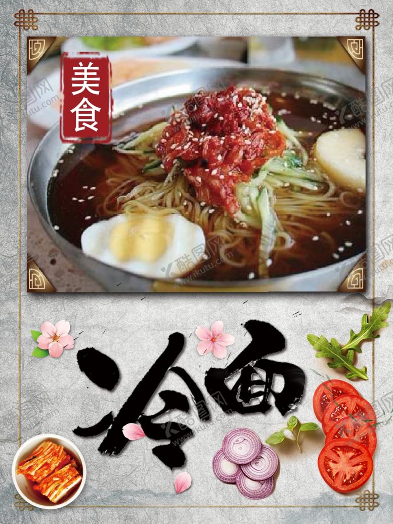编号：90482806252221327318【酷图网】源文件下载-冷面