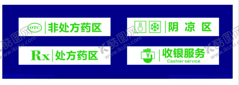 编号：92730202251327161893【酷图网】源文件下载-药店标识牌