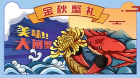 大闸蟹主题插画