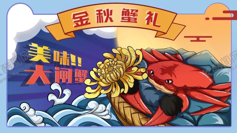 编号：56621109281843111129【酷图网】源文件下载-大闸蟹主题插画
