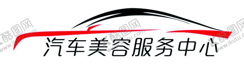 编号：50921410091626167963【酷图网】源文件下载-汽车美容服务logo