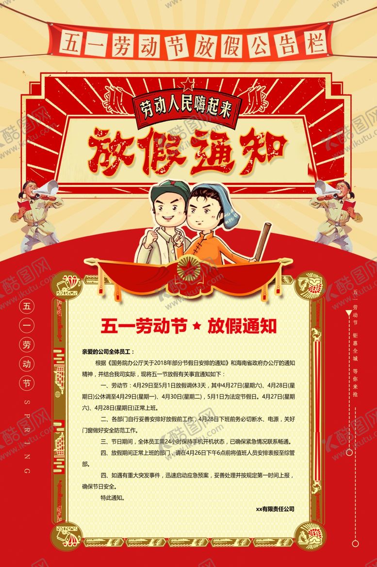 编号：48455910172144046231【酷图网】源文件下载-五一放假通知