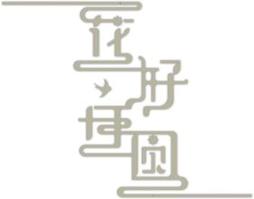 中秋艺术字体