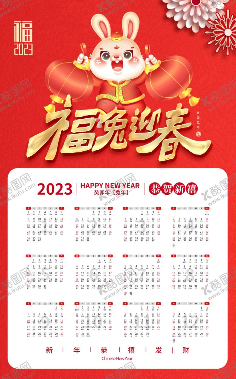 编号：66583710260702082143【酷图网】源文件下载-2023兔年日历挂历