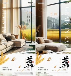 地产芒种家居风景海报