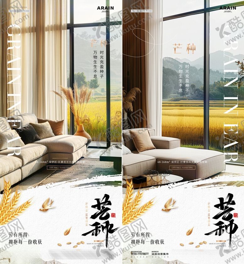 编号：58334905291139232645【酷图网】源文件下载-地产芒种家居风景海报