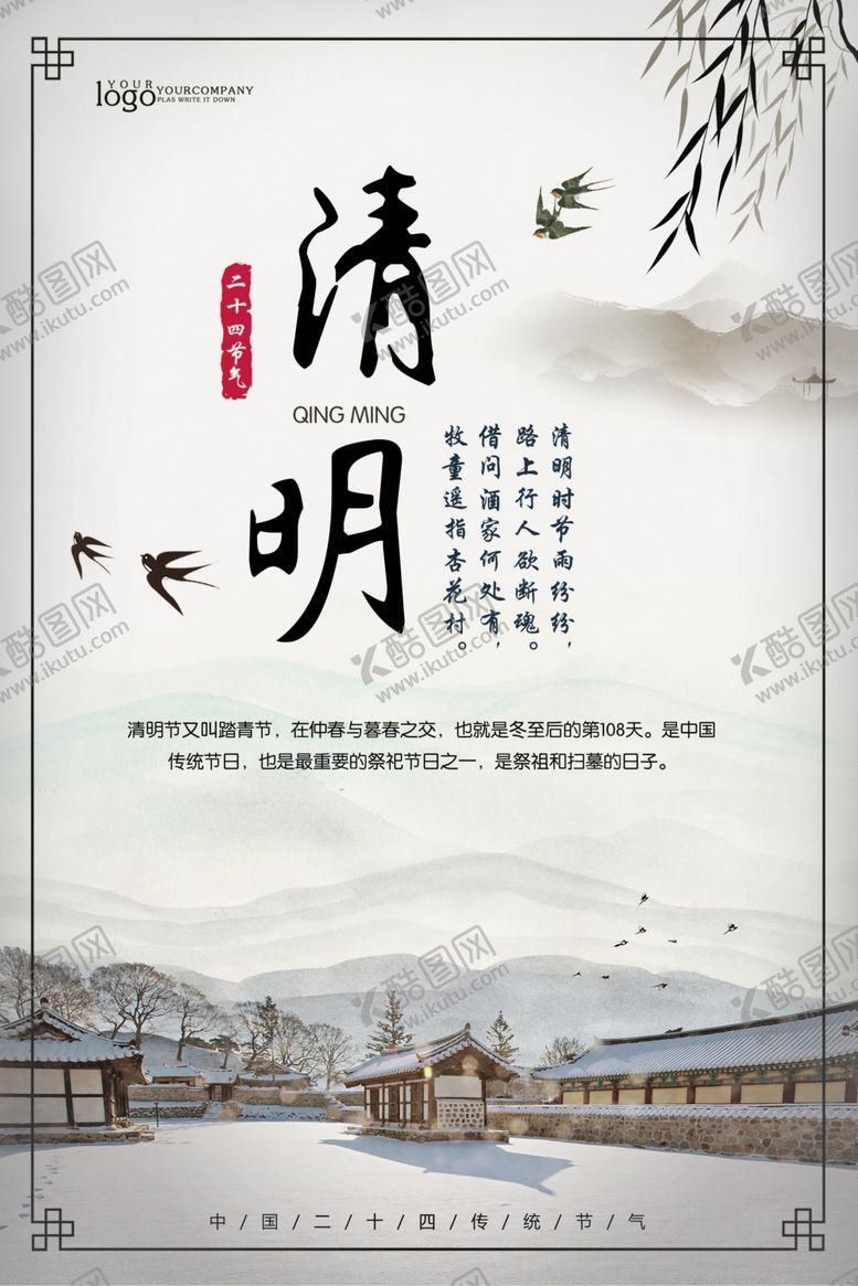 编号：14520210161538124286【酷图网】源文件下载-水墨风格清明海报