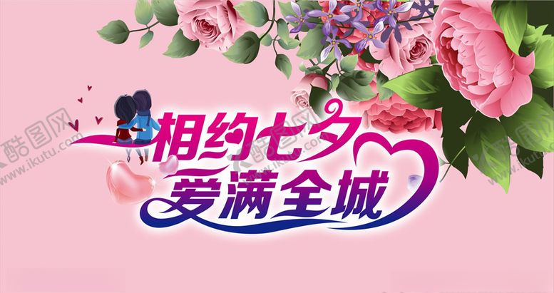 编号：40015910091100392210【酷图网】源文件下载-相约七夕爱满全城