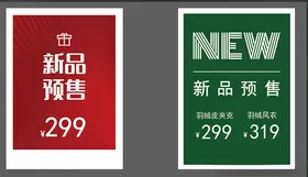 新品预售新品上市