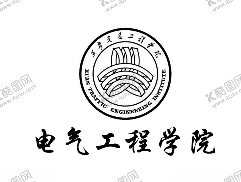 编号：50427306271249274510【酷图网】源文件下载-西安交通工程学院标志