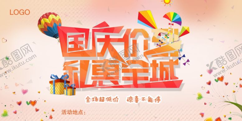 编号：76407805171655102312【酷图网】源文件下载-国庆节海报