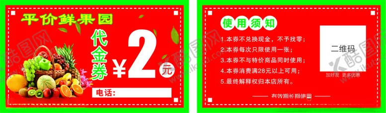 编号：25037902021722577603【酷图网】源文件下载-水果代金券