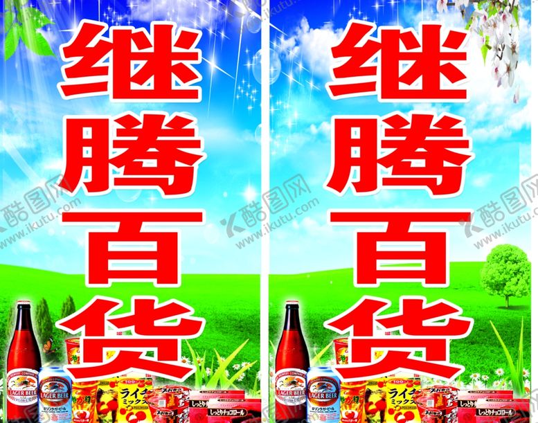 编号：24476509210911493169【酷图网】源文件下载-继腾百货站牌