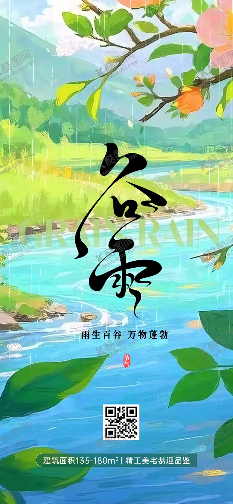 编号：83855804181601465409【酷图网】源文件下载-谷雨节气海报