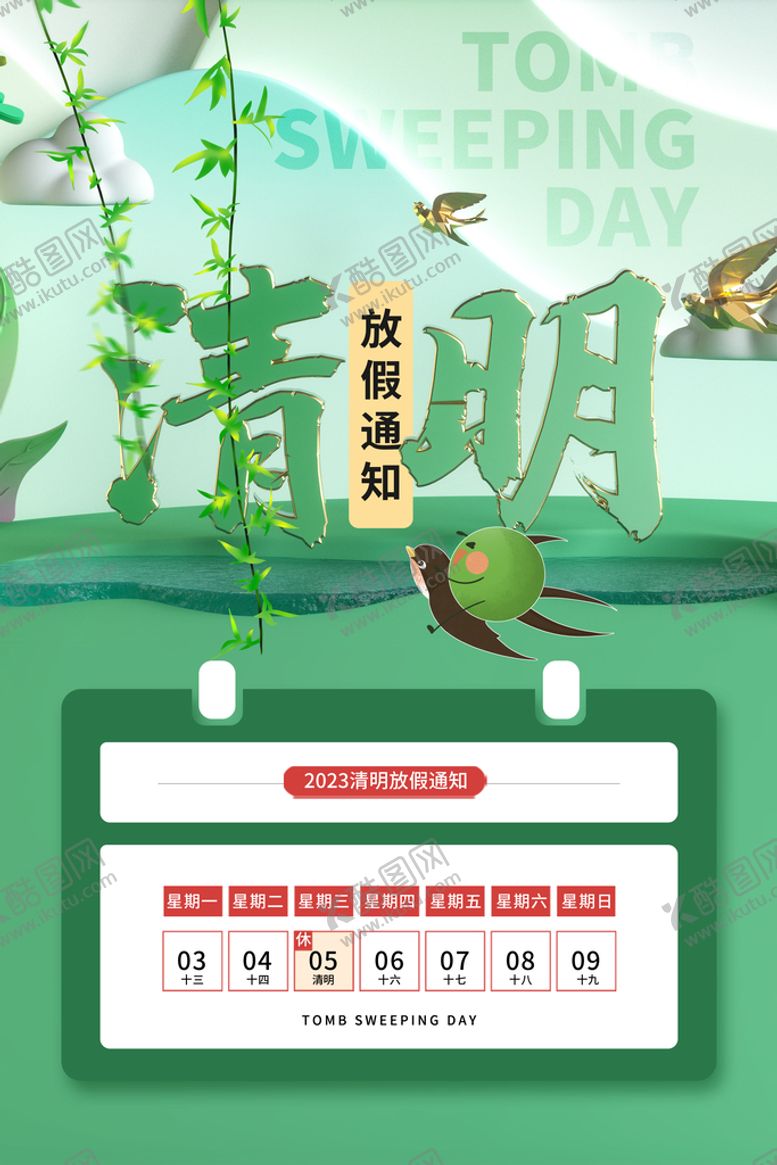 编号：10758609151202282134【酷图网】源文件下载-清明放假通知         