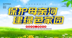 保护母亲河建绿色家园海报