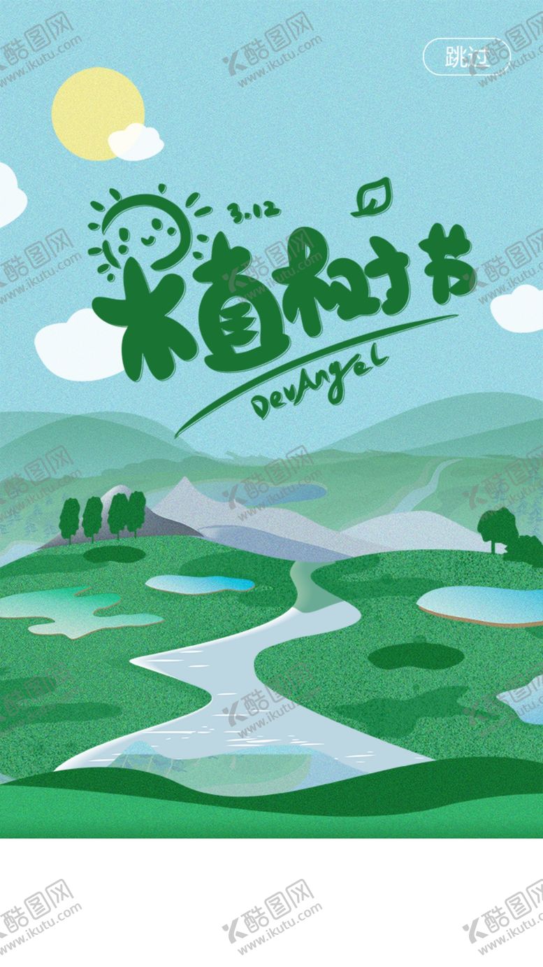编号：72683906300232382109【酷图网】源文件下载-植树节