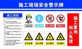 施工现场安全警示牌