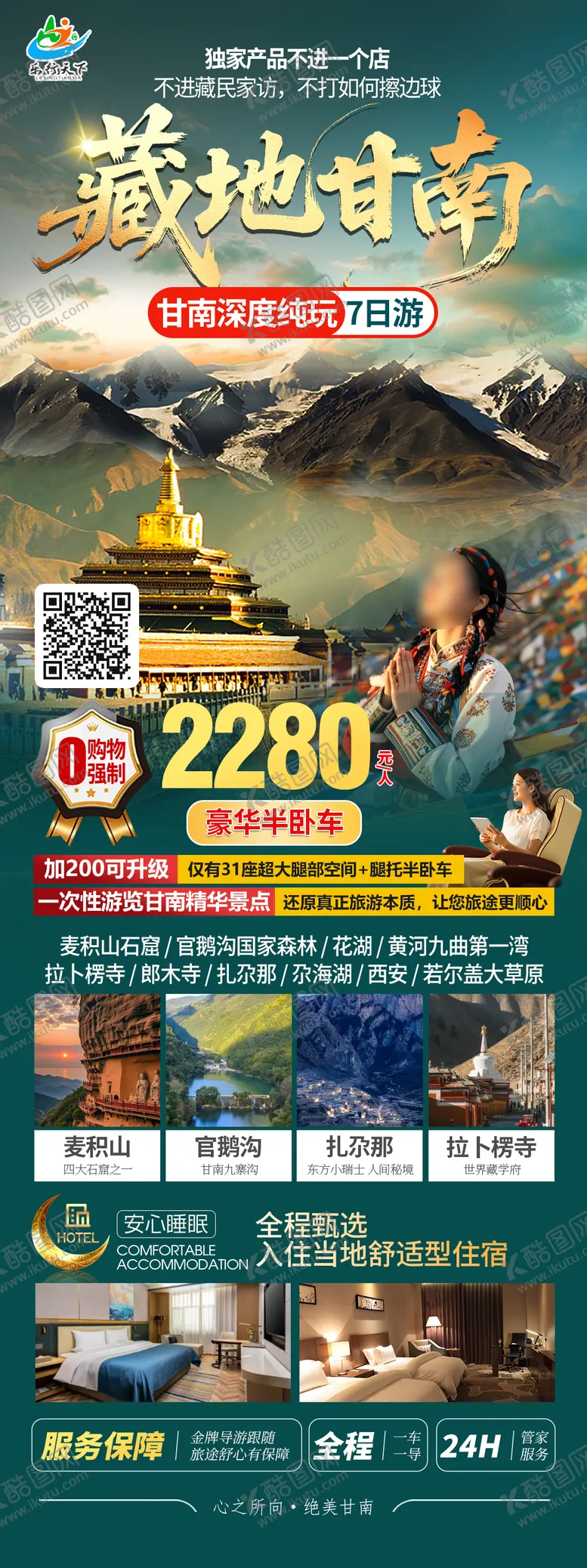 编号：94052006232327447638【酷图网】源文件下载-甘南旅游海报