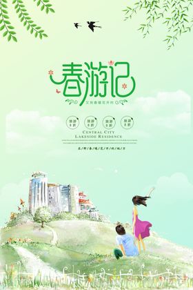 春游记春天旅游海报