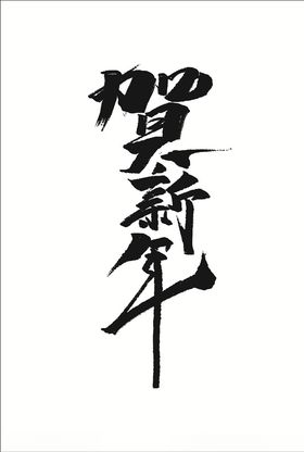 贺新年艺术字