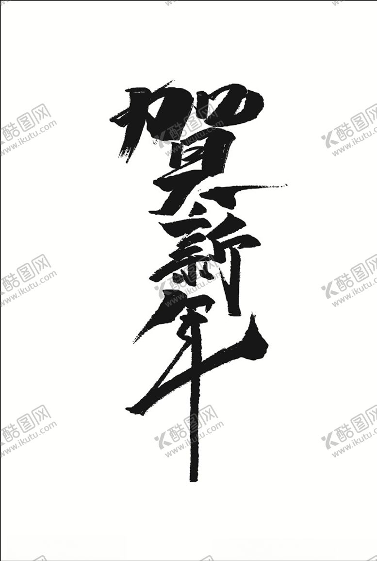 编号：91964507020026494227【酷图网】源文件下载-贺新年艺术字