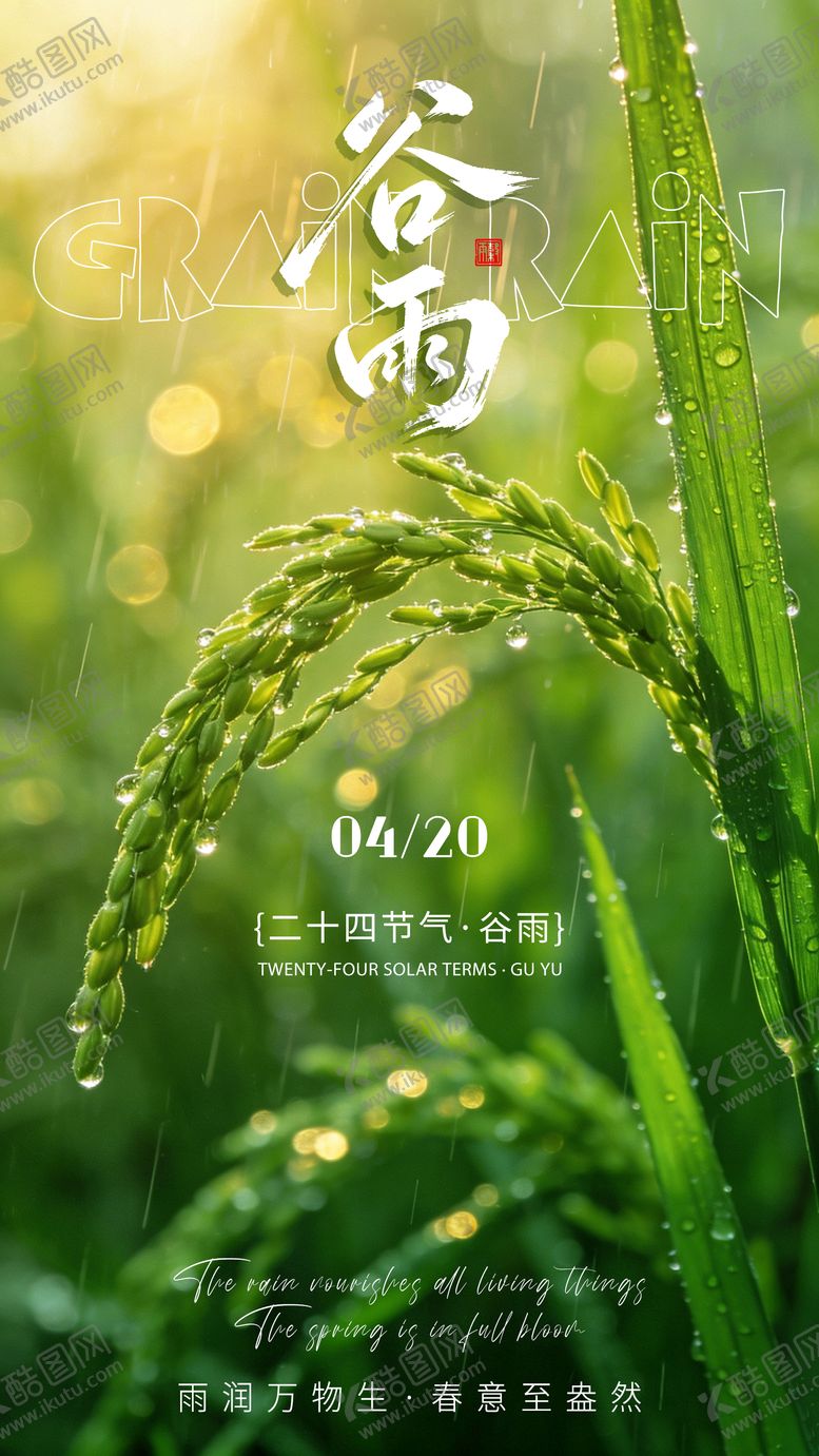 编号：87292104060116387987【酷图网】源文件下载-谷雨节气海报