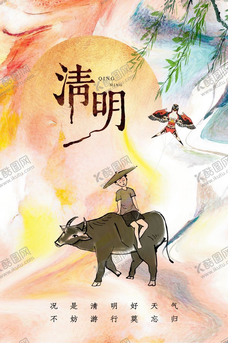 编号：86194112221520557079【酷图网】源文件下载-清明节