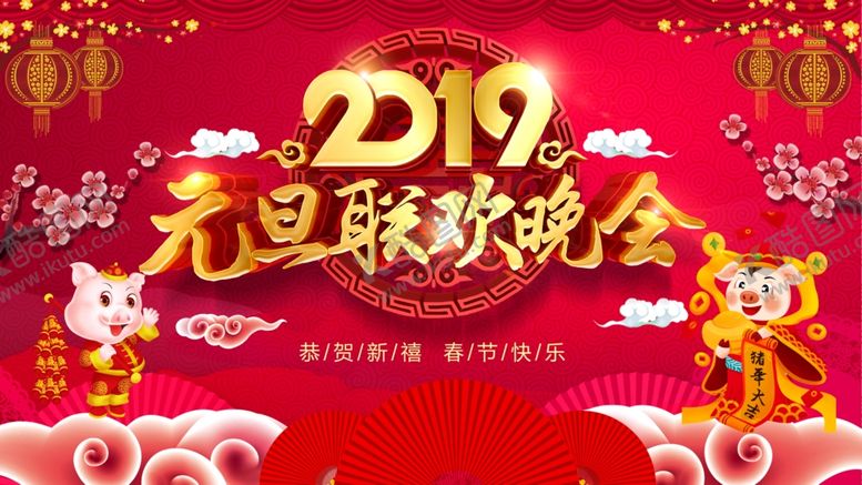 编号：85384809280919323961【酷图网】源文件下载-元旦联欢晚会