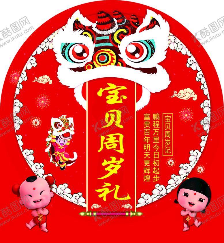 编号：14578209210302158105【酷图网】源文件下载-周岁生日