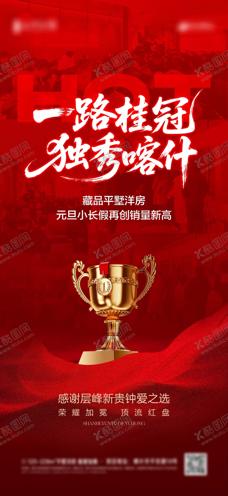 编号：51647401121841128531【酷图网】源文件下载-地产热销大字报红色