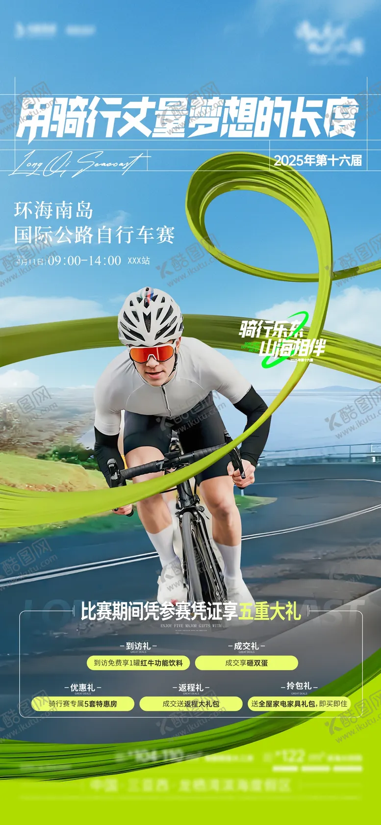 编号：87350004211917404943【酷图网】源文件下载-环岛骑行赛海报