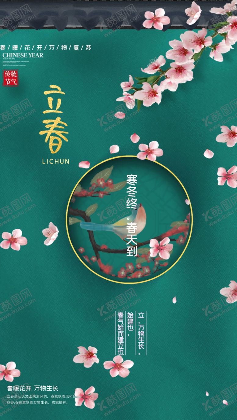 编号：68057210250855218043【酷图网】源文件下载-立春