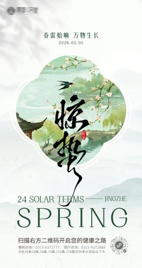 养生惊蛰节气海报